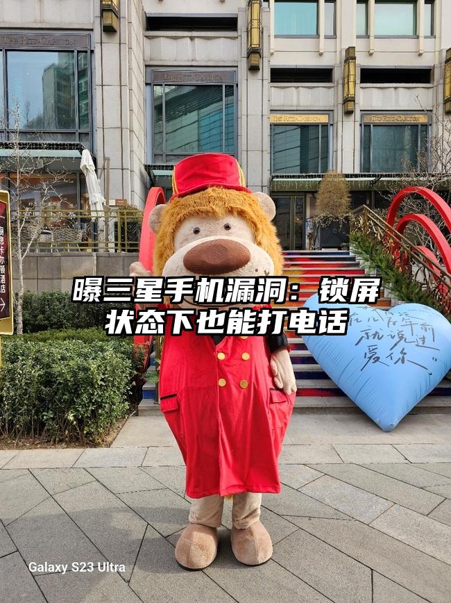 曝三星手机漏洞：锁屏状态下也能打电话