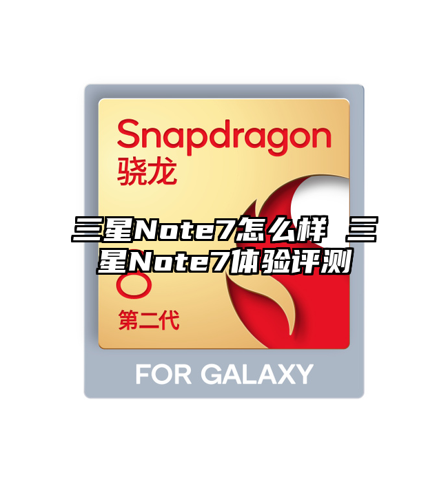 三星Note7怎么样 三星Note7体验评测