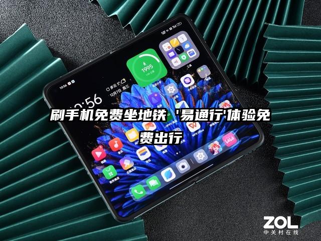 刷手机免费坐地铁 '易通行'体验免费出行