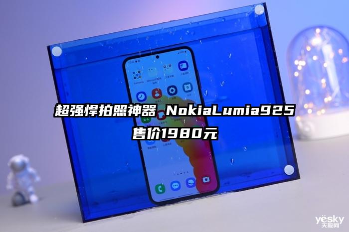 超强悍拍照神器 NokiaLumia925售价1980元
