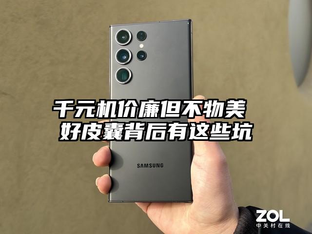 千元机价廉但不物美 好皮囊背后有这些坑