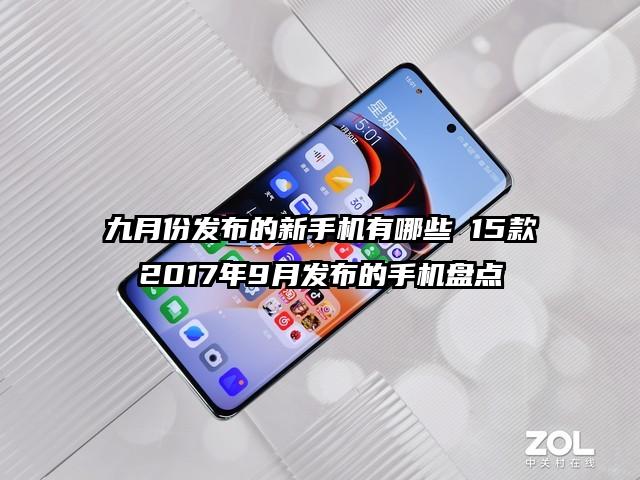 九月份发布的新手机有哪些 15款2017年9月发布的手机盘点