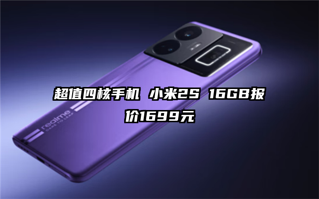 超值四核手机 小米2S 16GB报价1699元