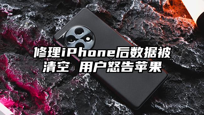 修理iPhone后数据被清空 用户怒告苹果