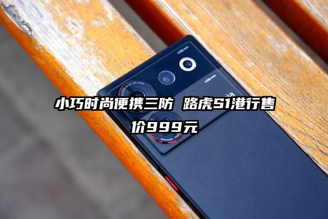小巧时尚便携三防 路虎S1港行售价999元