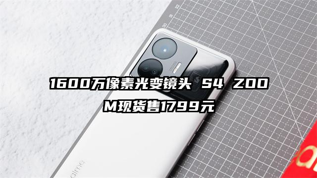 1600万像素光变镜头 S4 ZOOM现货售1799元