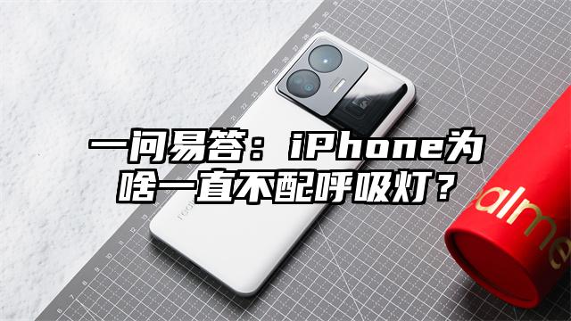 一问易答：iPhone为啥一直不配呼吸灯？