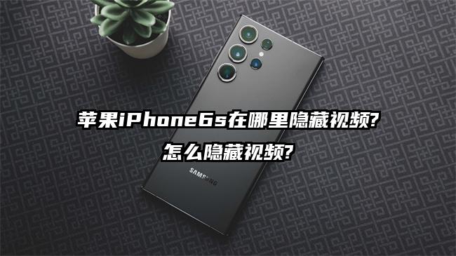 苹果iPhone6s在哪里隐藏视频?怎么隐藏视频?
