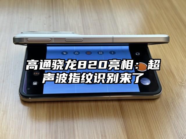高通骁龙820亮相：超声波指纹识别来了