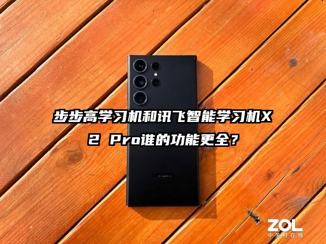 步步高学习机和讯飞智能学习机X2 Pro谁的功能更全？