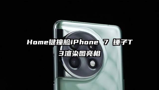 Home键撞脸iPhone 7 锤子T3渲染图亮相
