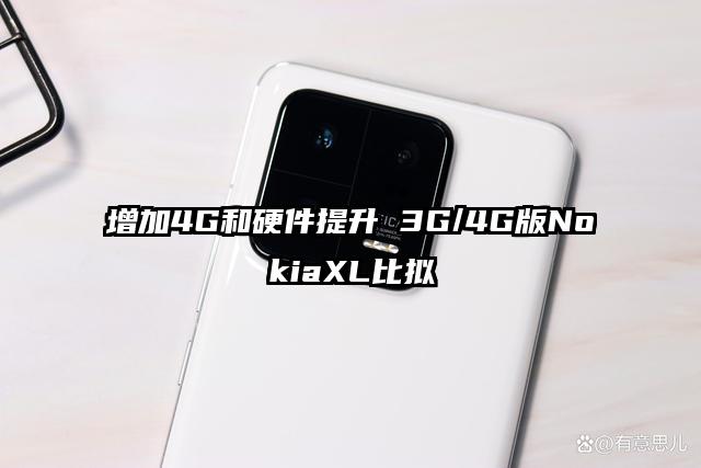 增加4G和硬件提升 3G/4G版NokiaXL比拟