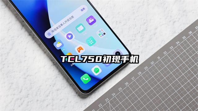 TCL750初现手机