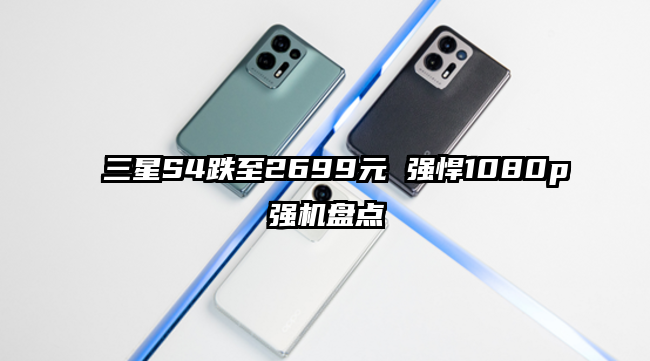三星S4跌至2699元 强悍1080p强机盘点