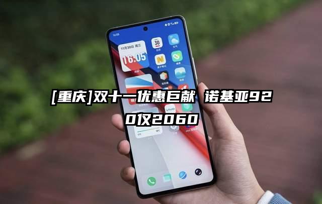 [重庆]双十一优惠巨献 诺基亚920仅2060