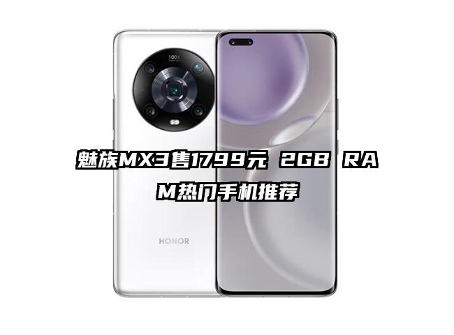 魅族MX3售1799元 2GB RAM热门手机推荐