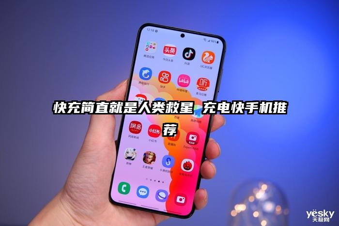 快充简直就是人类救星 充电快手机推荐