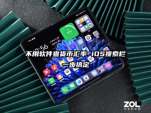 不用软件查货币汇率 iOS搜索栏一步搞定