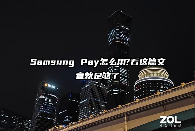 Samsung Pay怎么用?看这篇文章就足够了
