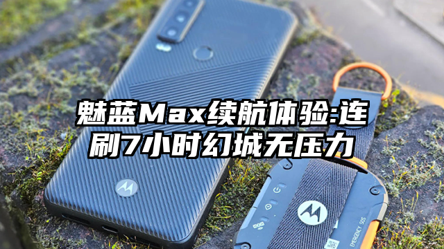 魅蓝Max续航体验:连刷7小时幻城无压力