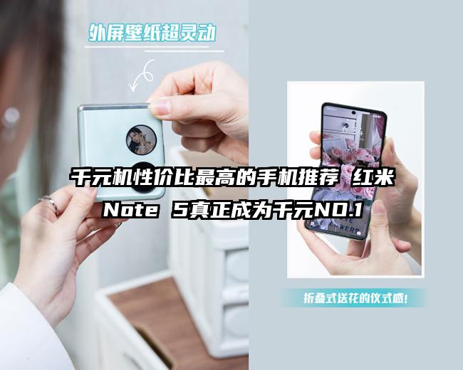 千元机性价比最高的手机推荐 红米Note 5真正成为千元NO.1