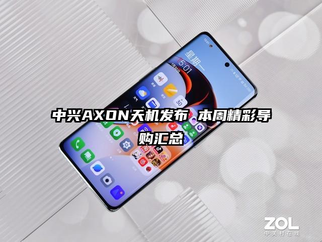 中兴AXON天机发布 本周精彩导购汇总