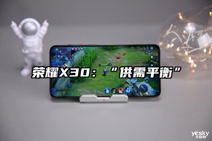 荣耀X30:“供需平衡”