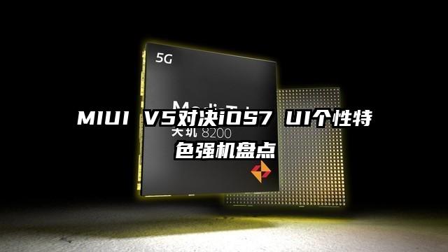MIUI V5对决iOS7 UI个性特色强机盘点