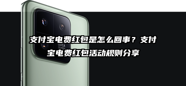 支付宝电费红包是怎么回事?支付宝电费红包活动规则分享