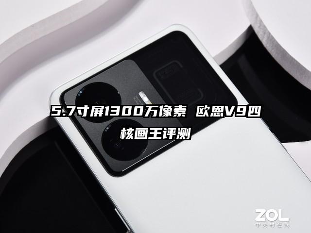 5.7寸屏1300万像素 欧恩V9四核画王评测
