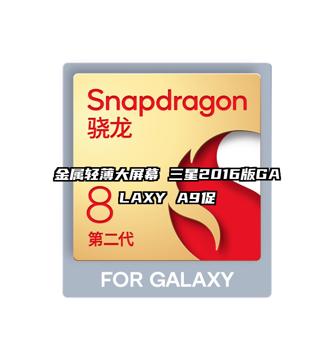金属轻薄大屏幕 三星2016版GALAXY A9促