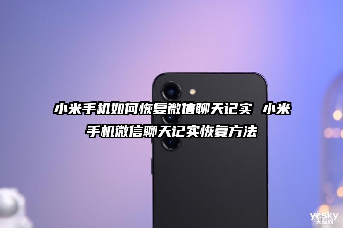 小米手机如何恢复微信聊天记实 小米手机微信聊天记实恢复方法