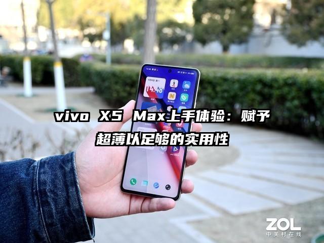 vivo X5 Max上手体验：赋予超薄以足够的实用性