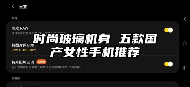 时尚玻璃机身 五款国产女性手机推荐