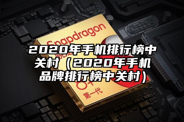 2020年手机排行榜中关村（2020年手机品牌排行榜中关村）