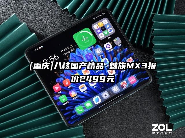 [重庆]八核国产精品 魅族MX3报价2499元