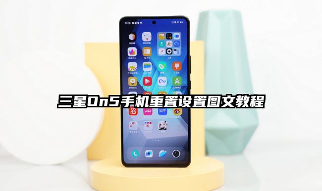 三星On5手机重置设置图文教程