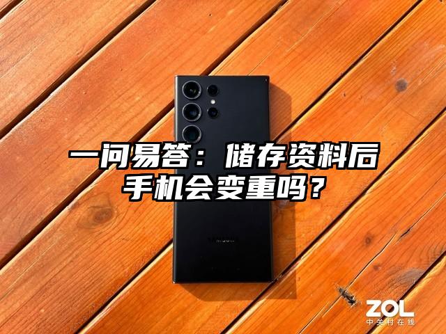 一问易答：储存资料后手机会变重吗？