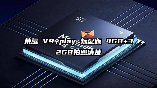 荣耀 V9 play 标配版 4GB+32GB拍照清楚