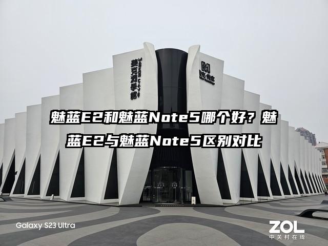 魅蓝E2和魅蓝Note5哪个好？魅蓝E2与魅蓝Note5区别对比