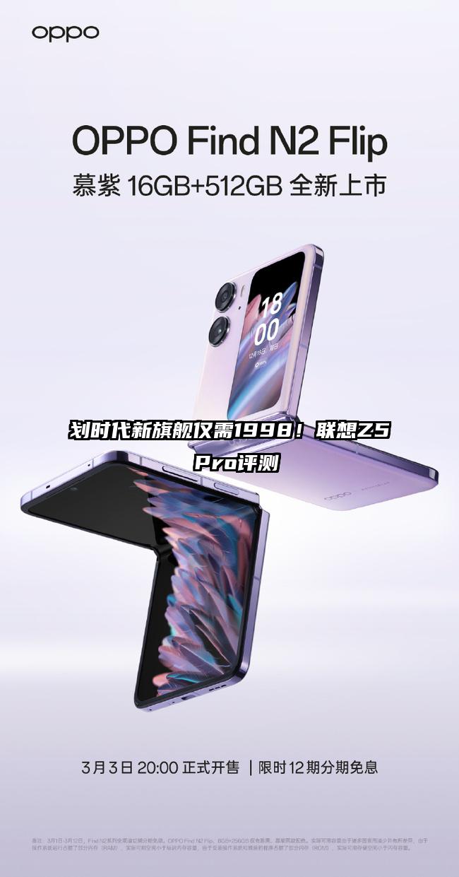 划时代新旗舰仅需1998！联想Z5 Pro评测
