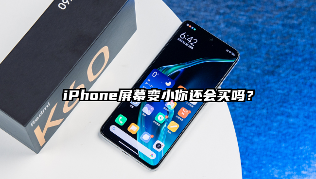 iPhone屏幕变小你还会买吗？