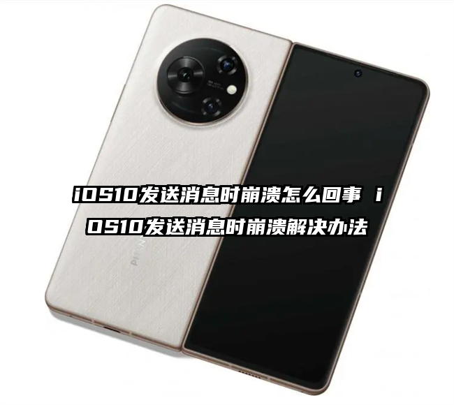 iOS10发送消息时崩溃怎么回事 iOS10发送消息时崩溃解决办法