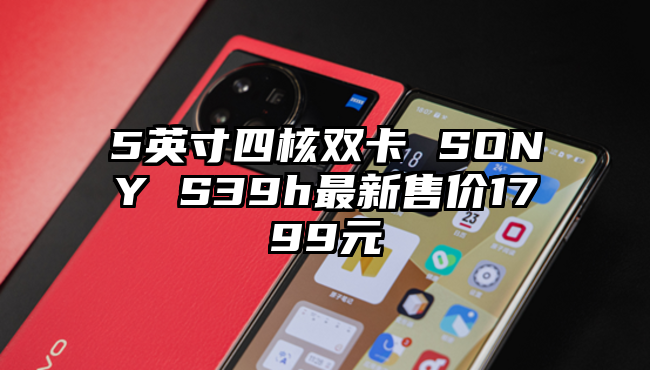 5英寸四核双卡 SONY S39h最新售价1799元
