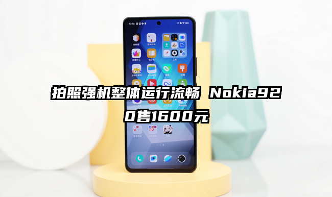 拍照强机整体运行流畅 Nokia920售1600元