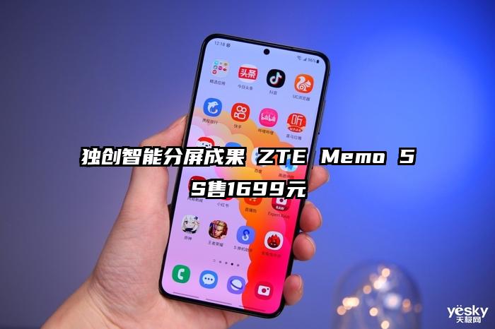 独创智能分屏成果 ZTE Memo 5S售1699元
