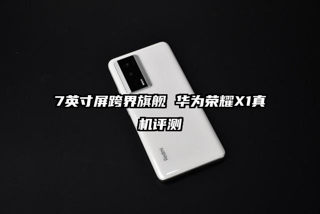 7英寸屏跨界旗舰 华为荣耀X1真机评测