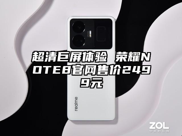 超清巨屏体验 荣耀NOTE8官网售价2499元
