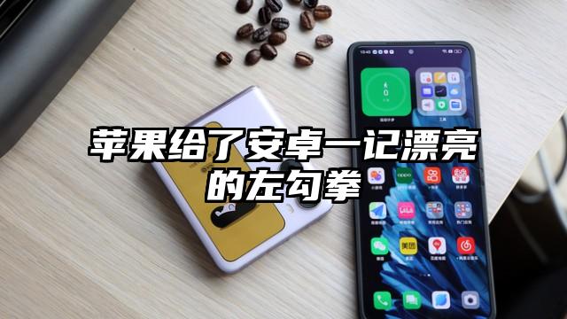 苹果给了安卓一记漂亮的左勾拳
