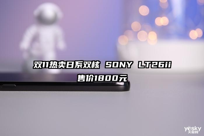 双11热卖日系双核 SONY LT26ii售价1800元